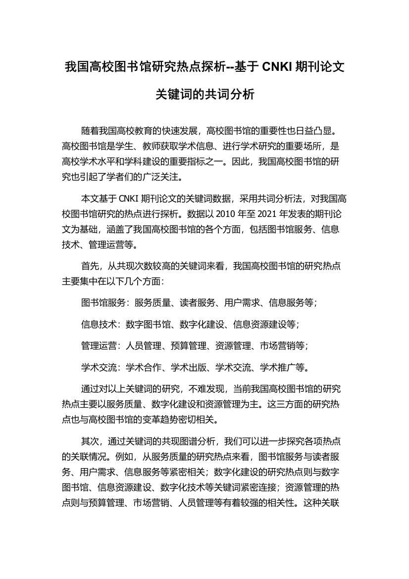 我国高校图书馆研究热点探析--基于CNKI期刊论文关键词的共词分析