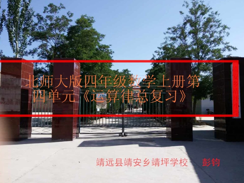 小学数学北师大2011课标版四年级北师大版四年级上《运算定律与简便计算》总复习教学设计