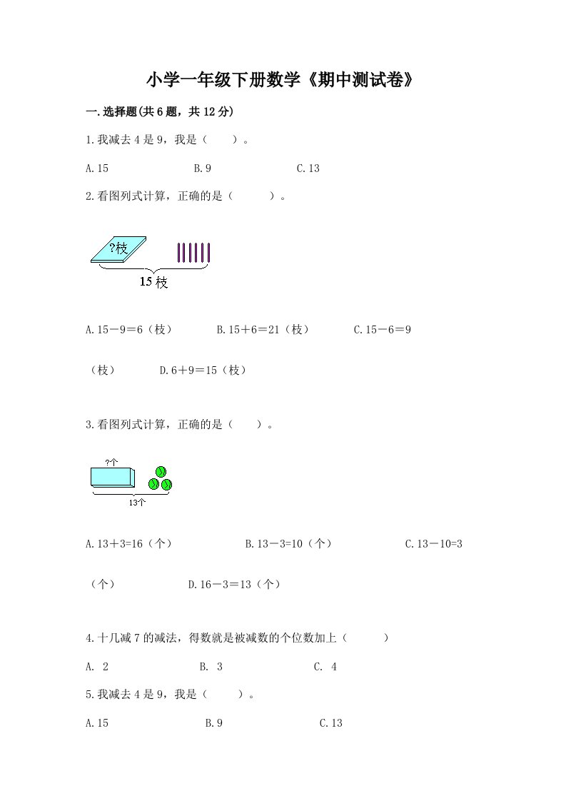 小学一年级下册数学《期中测试卷》及答案（易错题）