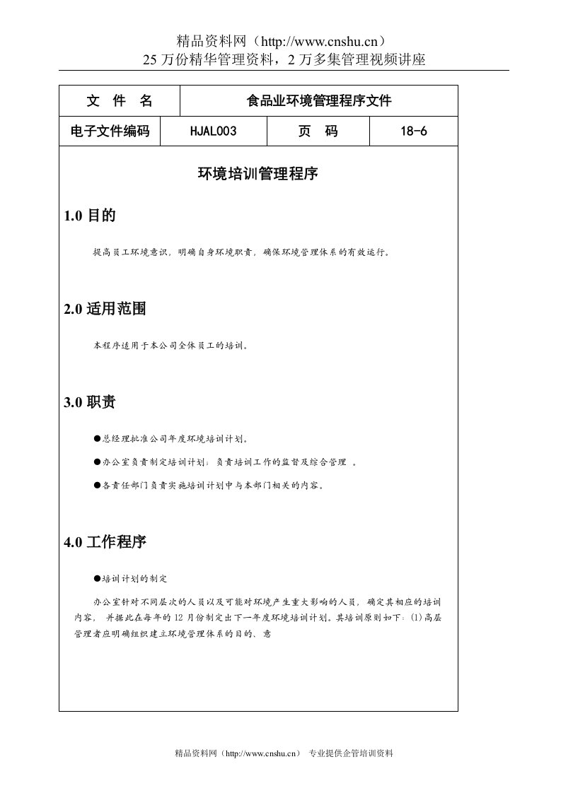 食品业环境培训管理程序