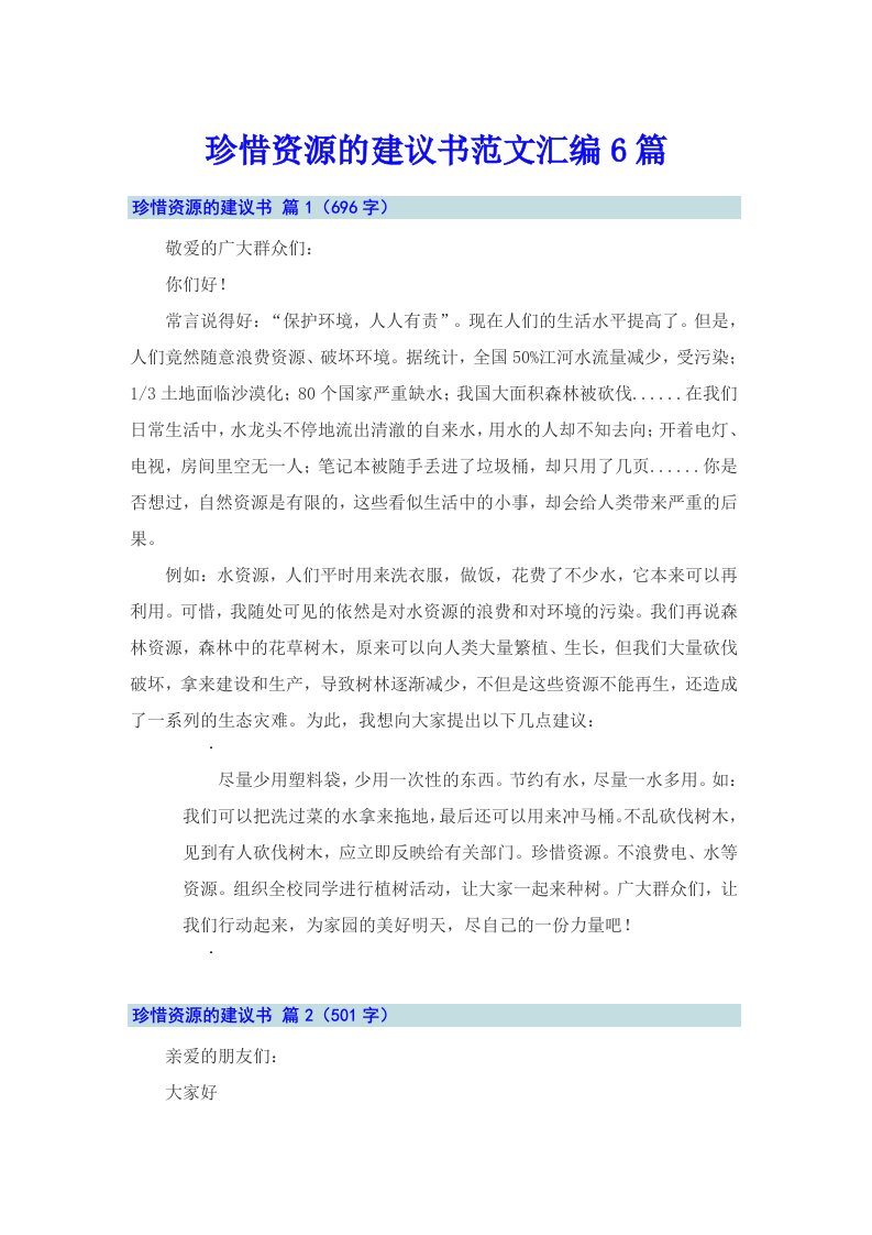 珍惜资源的建议书范文汇编6篇