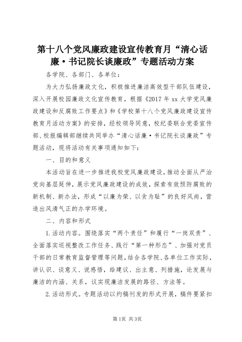 第十八个党风廉政建设宣传教育月“清心话廉·书记院长谈廉政”专题活动方案