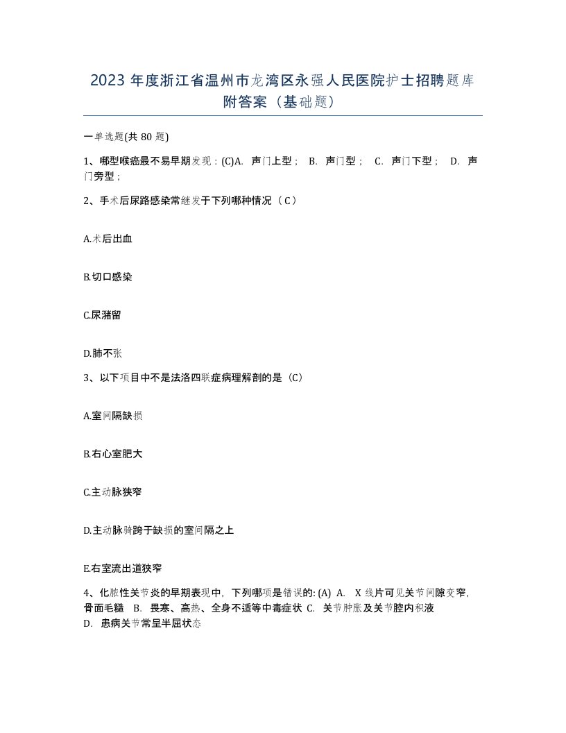 2023年度浙江省温州市龙湾区永强人民医院护士招聘题库附答案基础题