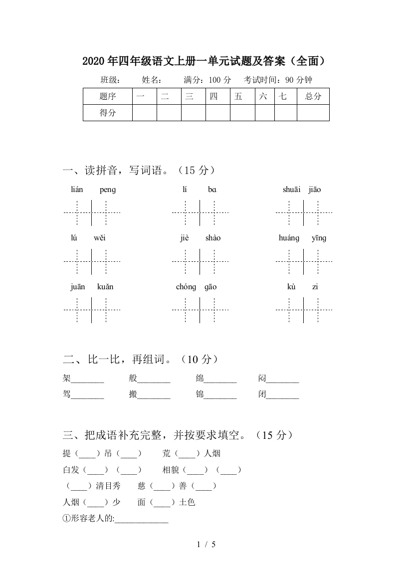 2020年四年级语文上册一单元试题及答案(全面)