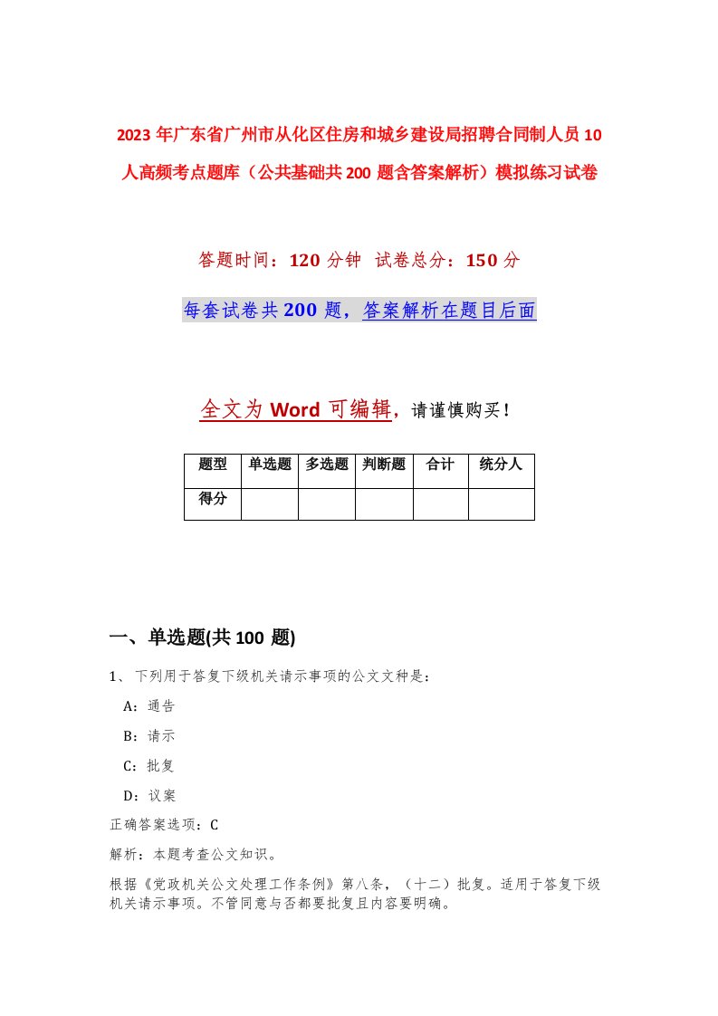 2023年广东省广州市从化区住房和城乡建设局招聘合同制人员10人高频考点题库公共基础共200题含答案解析模拟练习试卷