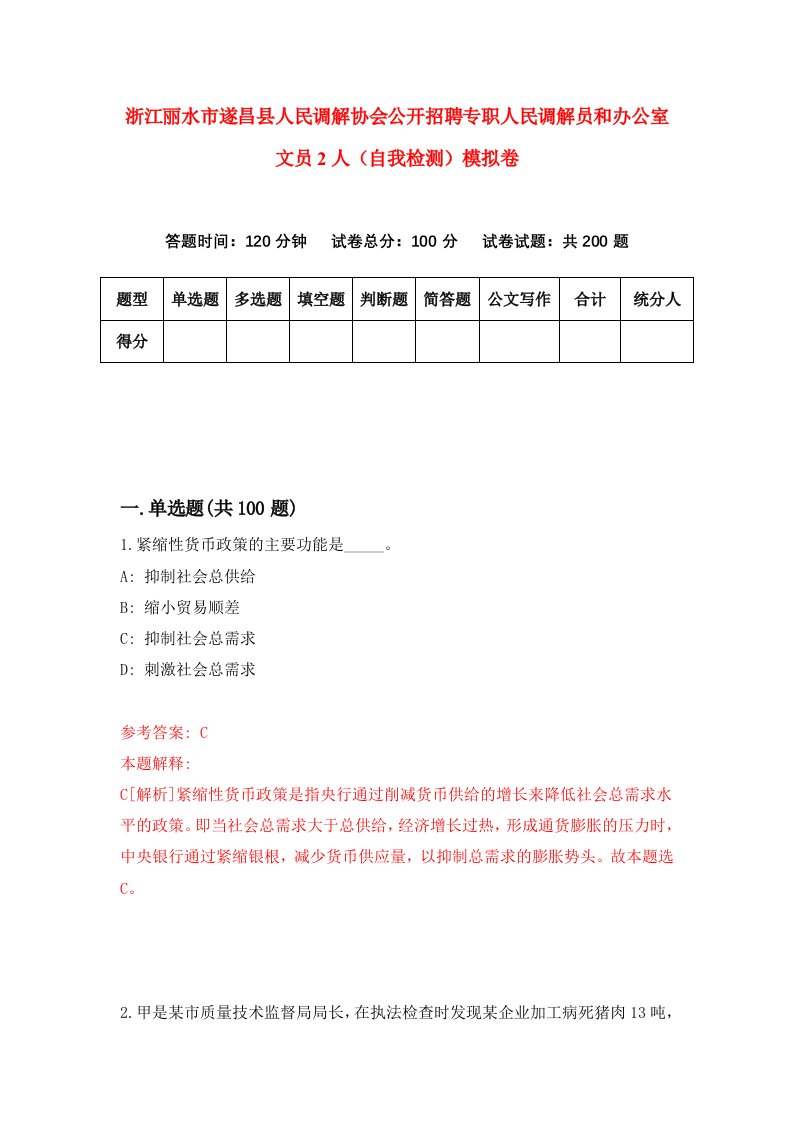 浙江丽水市遂昌县人民调解协会公开招聘专职人民调解员和办公室文员2人自我检测模拟卷第6次