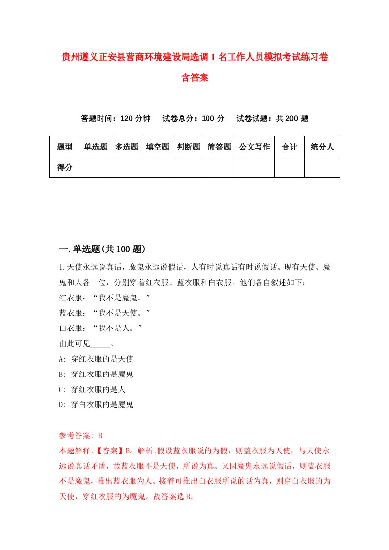 贵州遵义正安县营商环境建设局选调1名工作人员模拟考试练习卷含答案第4版