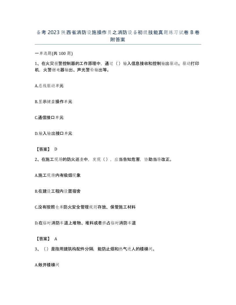 备考2023陕西省消防设施操作员之消防设备初级技能真题练习试卷B卷附答案