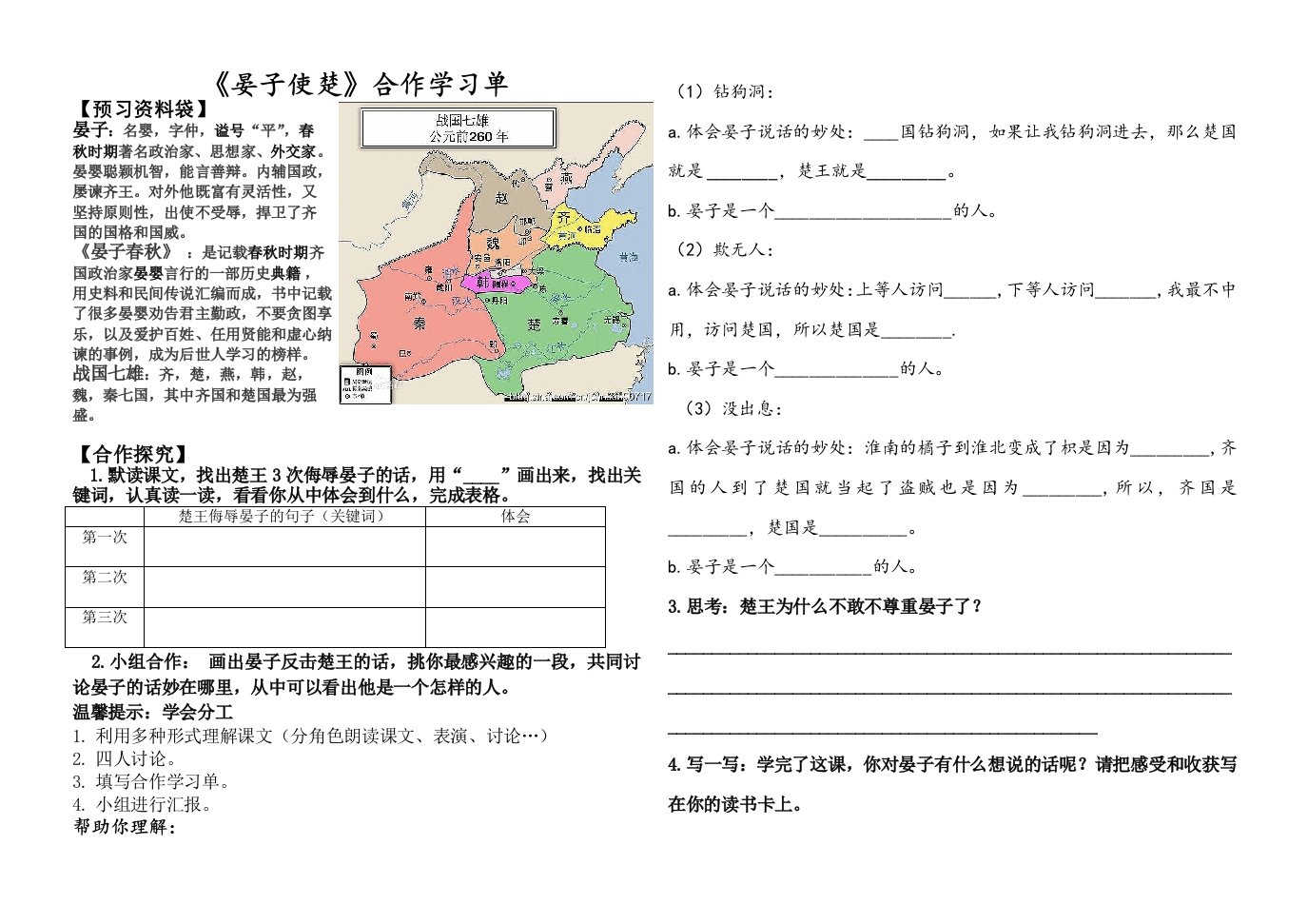 语文人教版五年级下册《晏子使楚》小组合作学习单