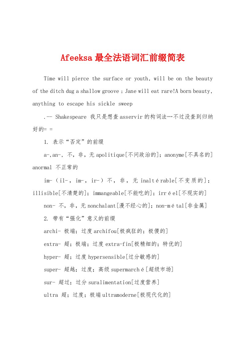 Afeeksa最全法语词汇前缀简表