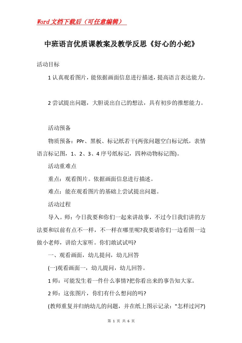 中班语言优质课教案及教学反思好心的小蛇