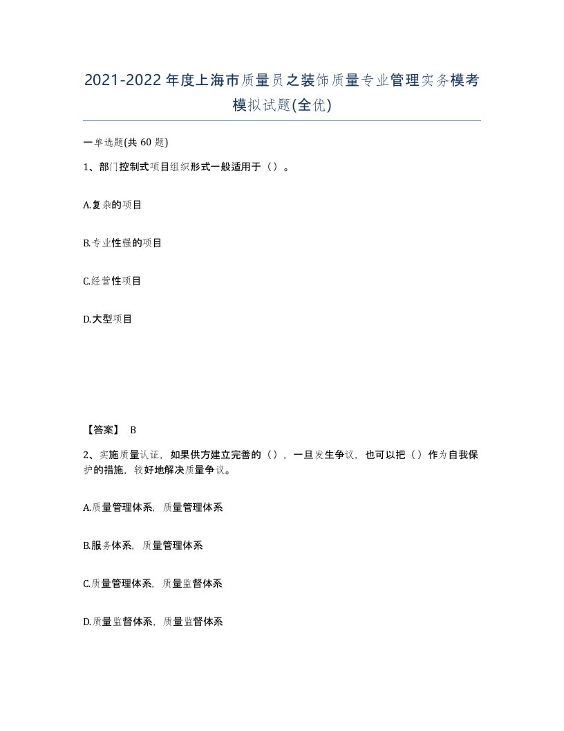 2021-2022年度上海市质量员之装饰质量专业管理实务模考模拟试题全优