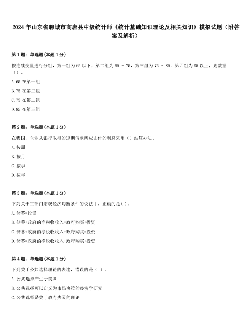 2024年山东省聊城市高唐县中级统计师《统计基础知识理论及相关知识》模拟试题（附答案及解析）