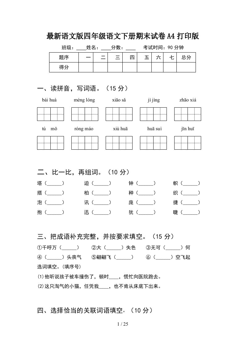 最新语文版四年级语文下册期末试卷A4打印版5套