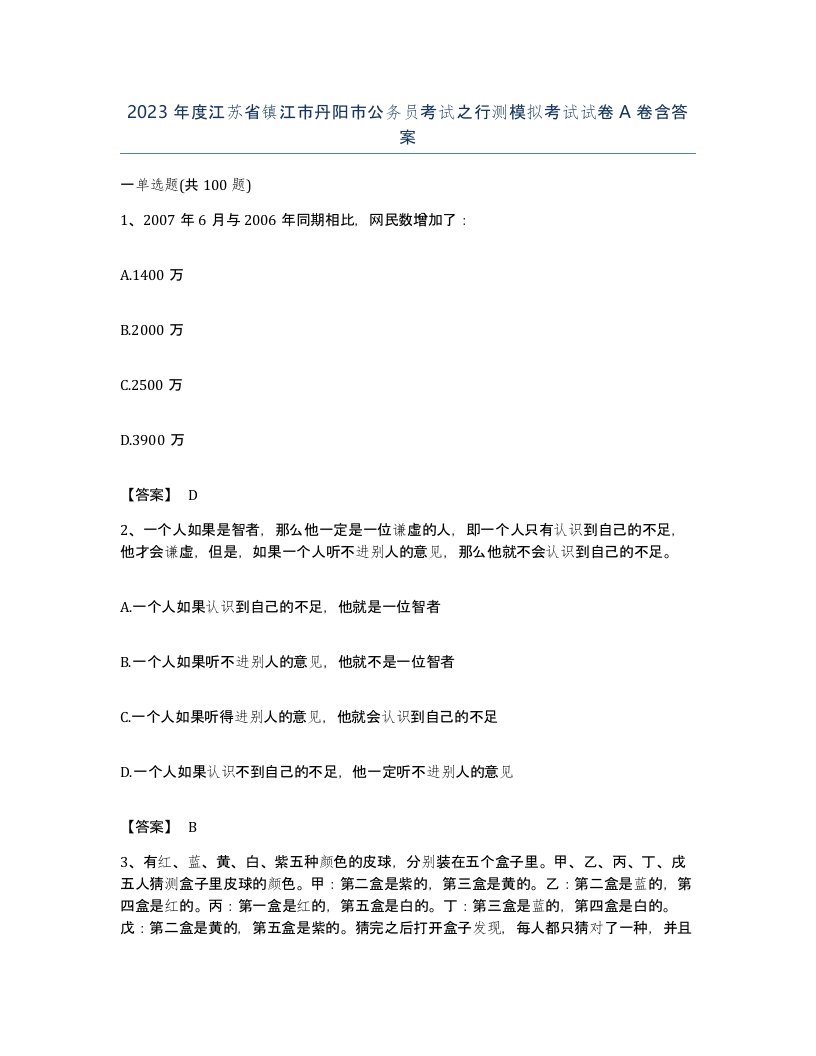 2023年度江苏省镇江市丹阳市公务员考试之行测模拟考试试卷A卷含答案