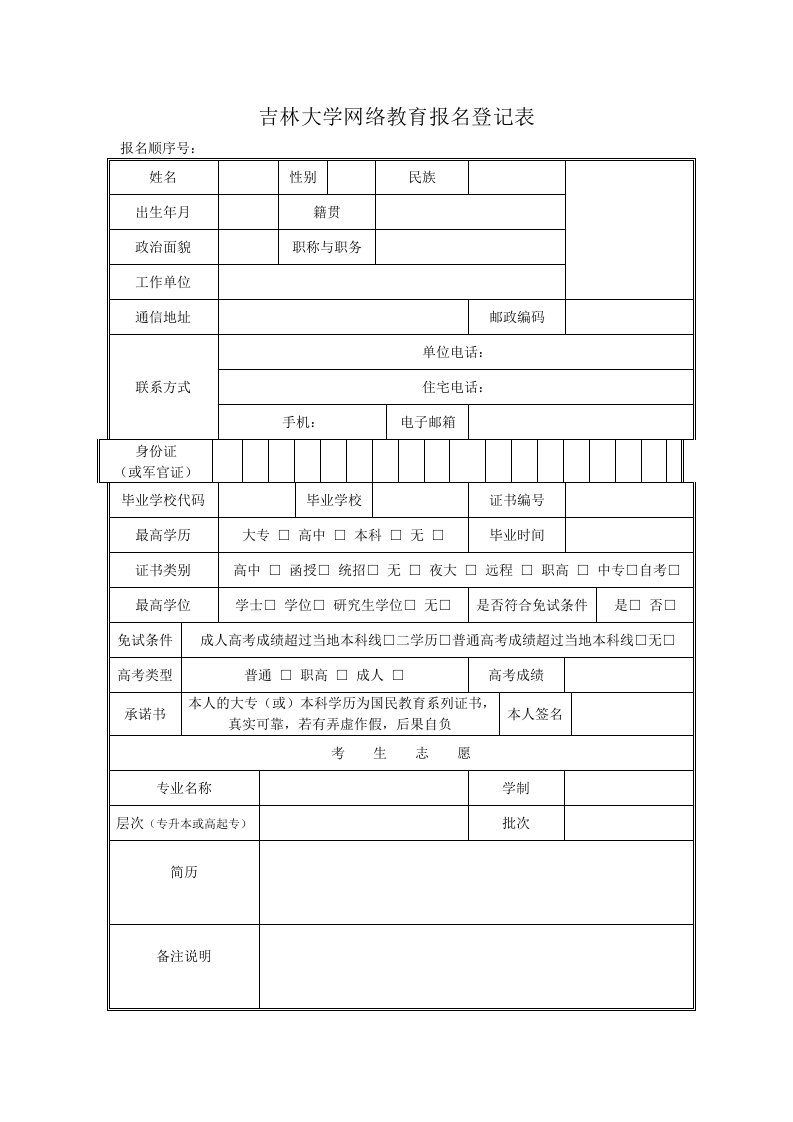 吉林大学网络教育报名登记表