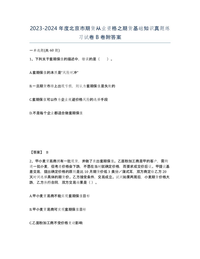 2023-2024年度北京市期货从业资格之期货基础知识真题练习试卷B卷附答案