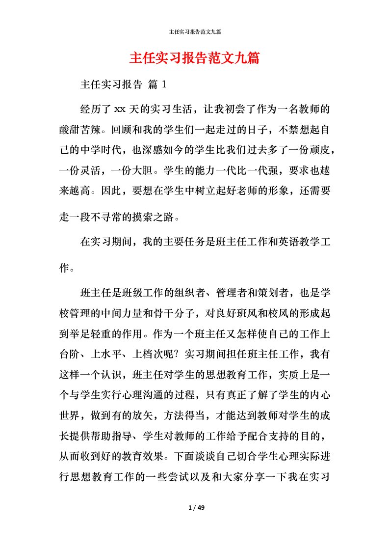 精编主任实习报告范文九篇