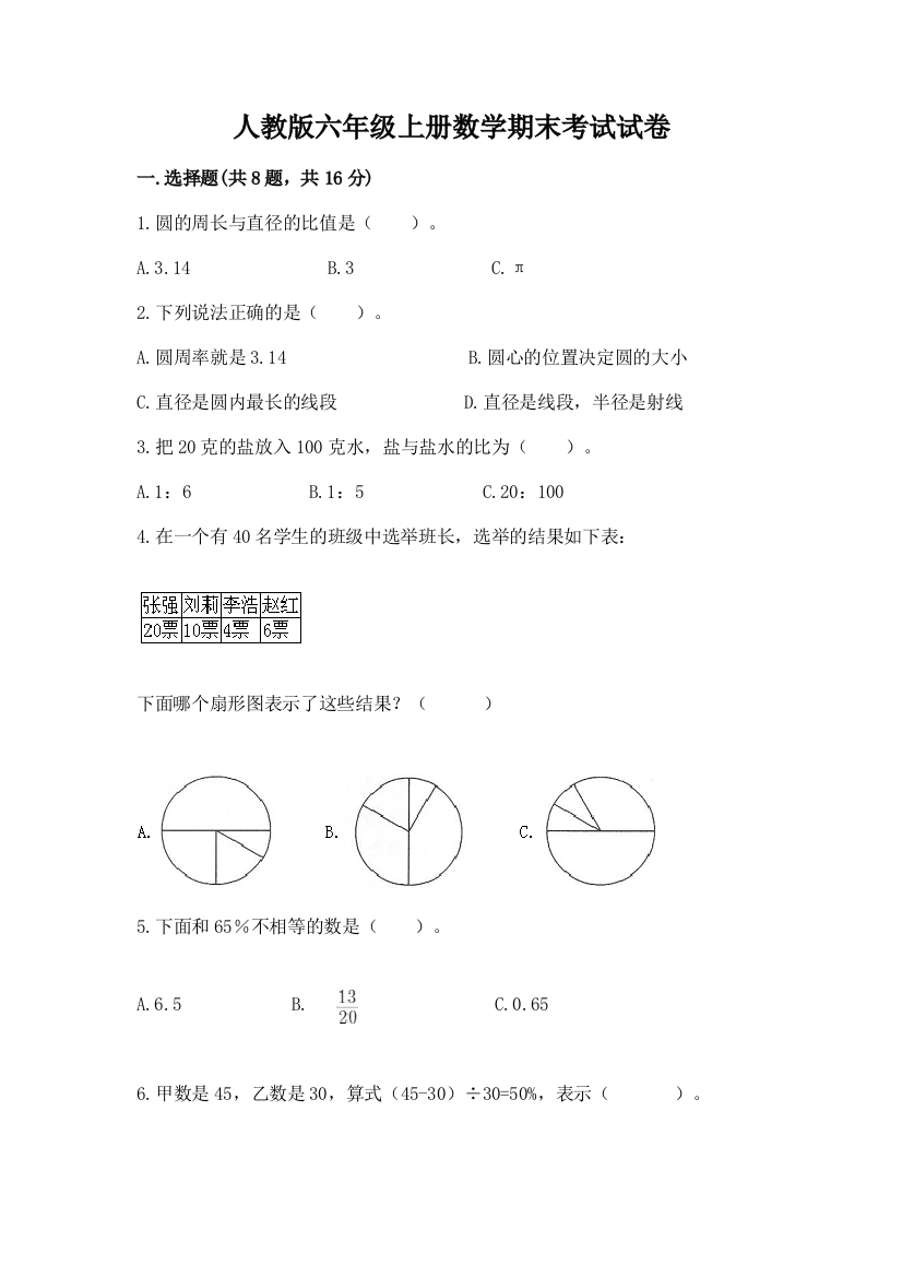 人教版六年级上册数学期末考试试卷附答案【夺分金卷】