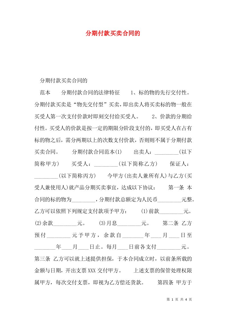 分期付款买卖合同的