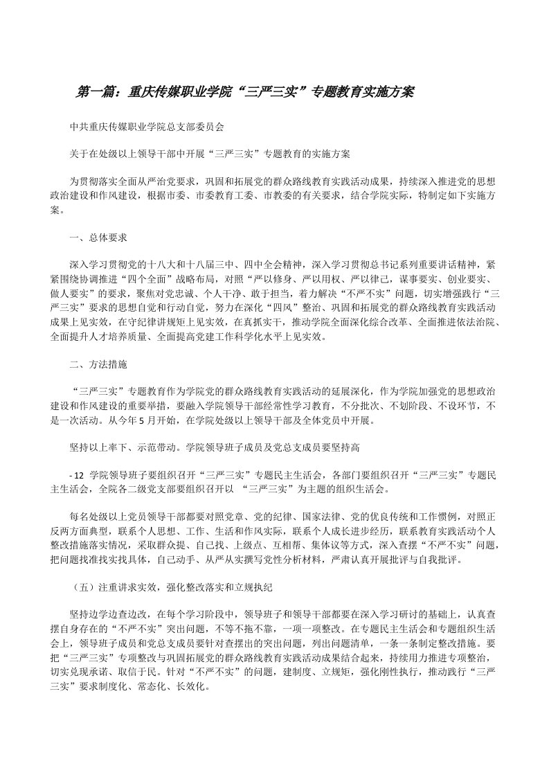 重庆传媒职业学院“三严三实”专题教育实施方案[5篇材料][修改版]