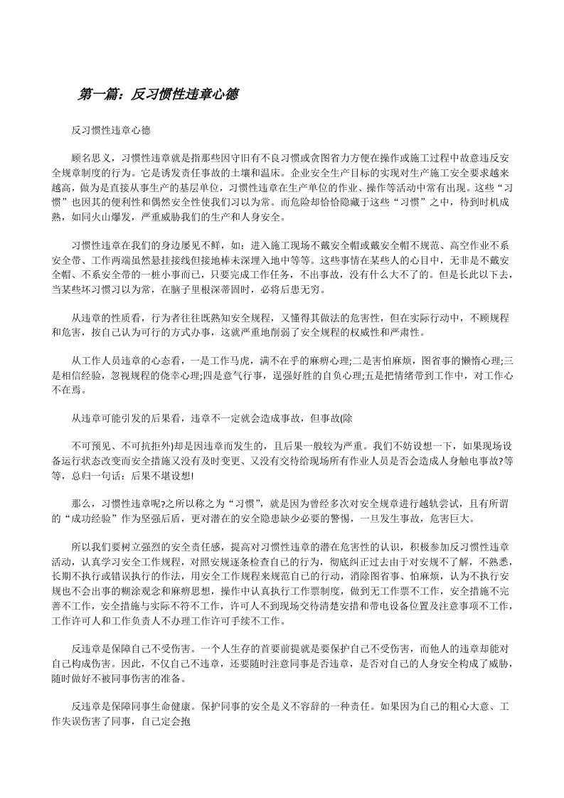 反习惯性违章心德[修改版]