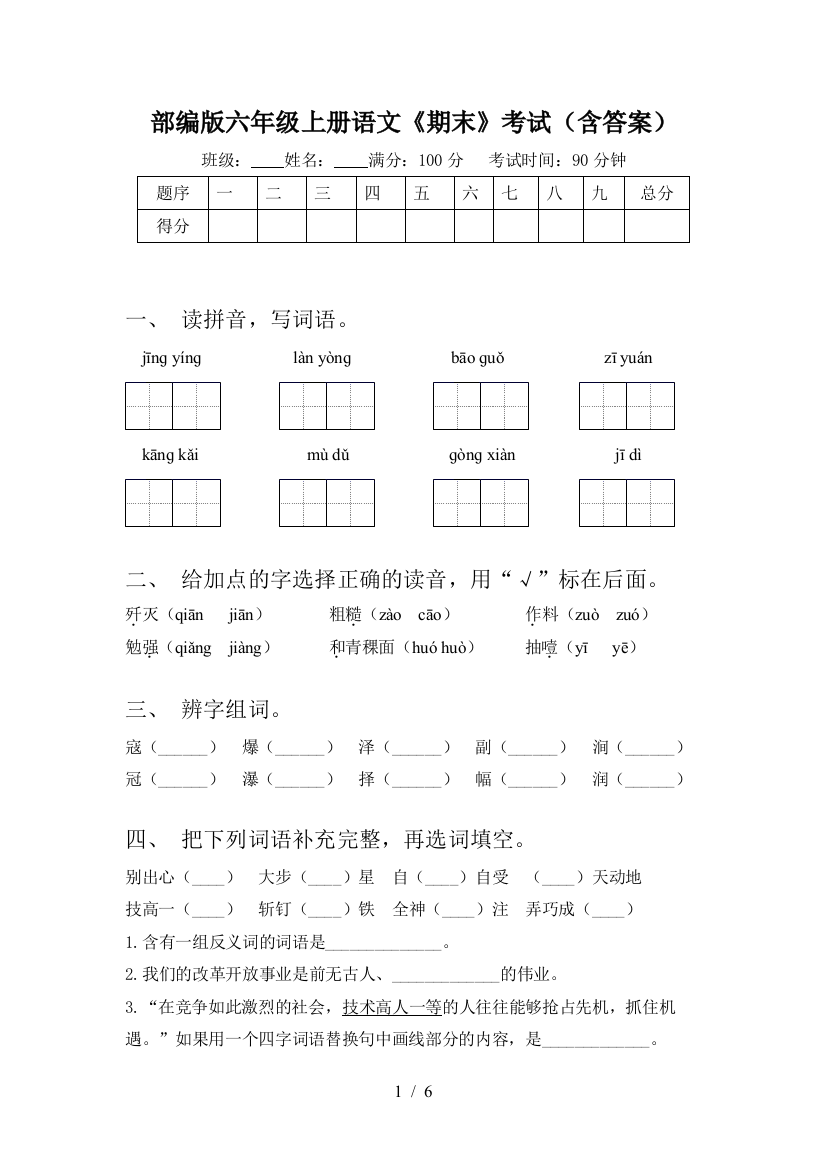 部编版六年级上册语文《期末》考试(含答案)