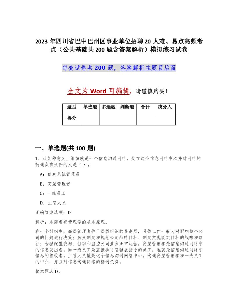 2023年四川省巴中巴州区事业单位招聘20人难易点高频考点公共基础共200题含答案解析模拟练习试卷