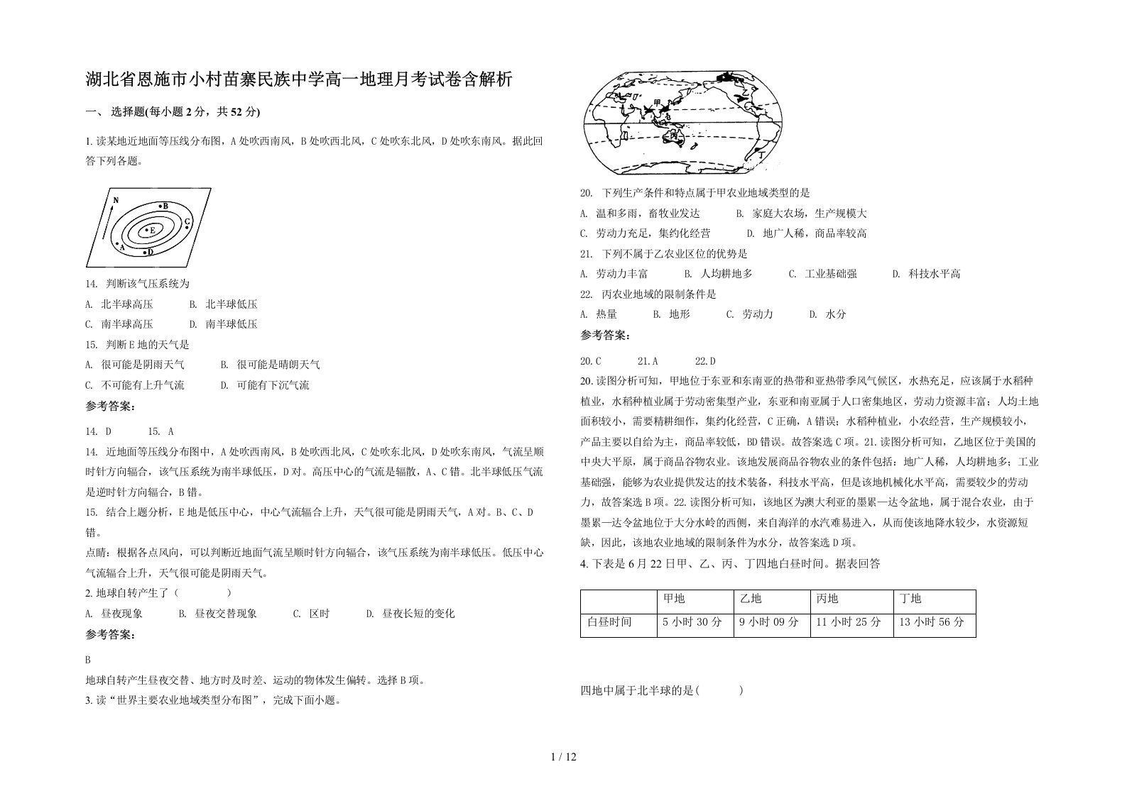 湖北省恩施市小村苗寨民族中学高一地理月考试卷含解析