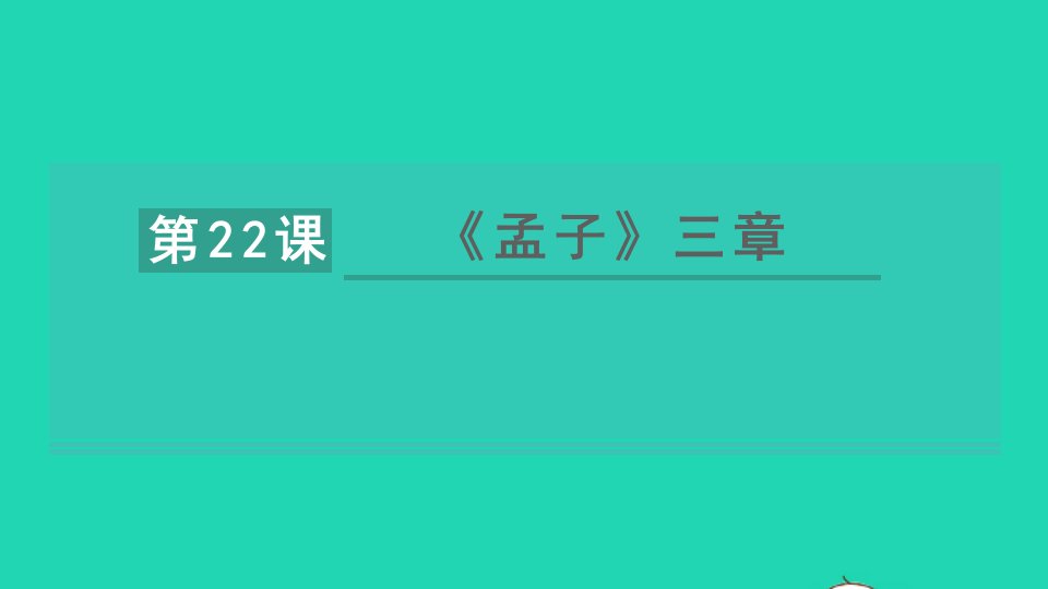 2021秋八年级语文上册第六单元22孟子三章习题课件新人教版