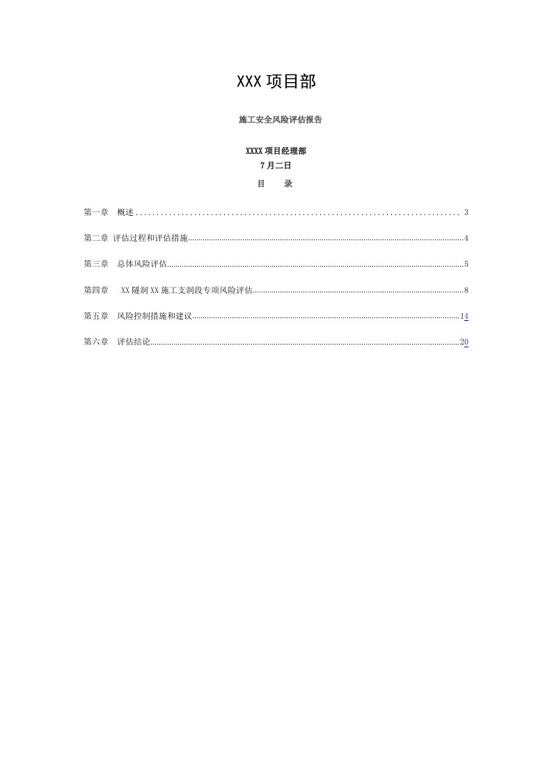 项目部施工安全风险评估报告模板