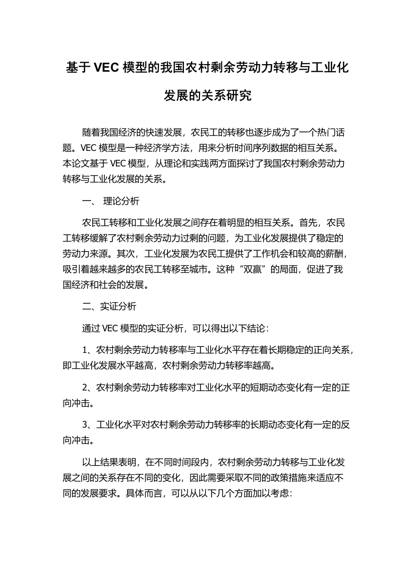 基于VEC模型的我国农村剩余劳动力转移与工业化发展的关系研究