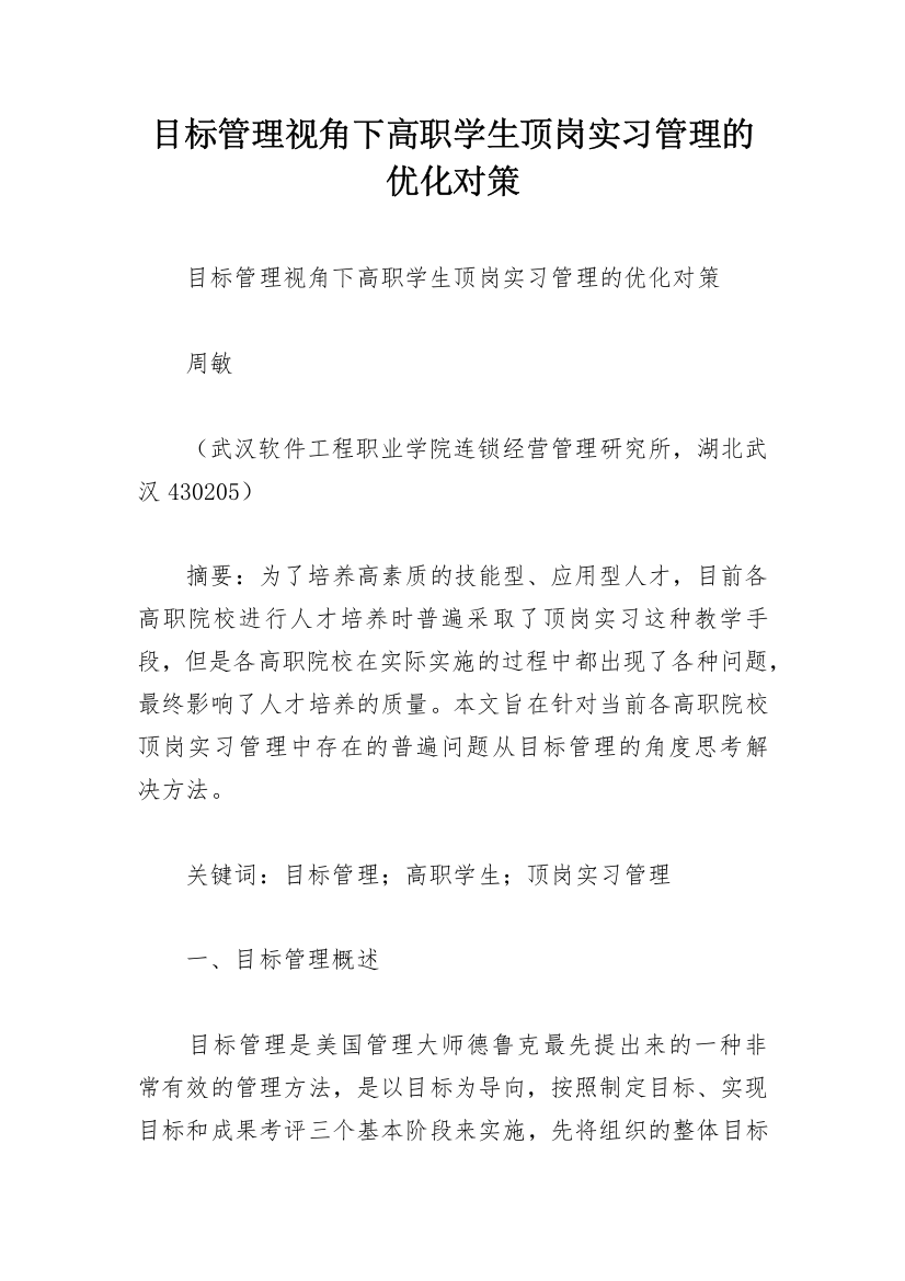 目标管理视角下高职学生顶岗实习管理的优化对策