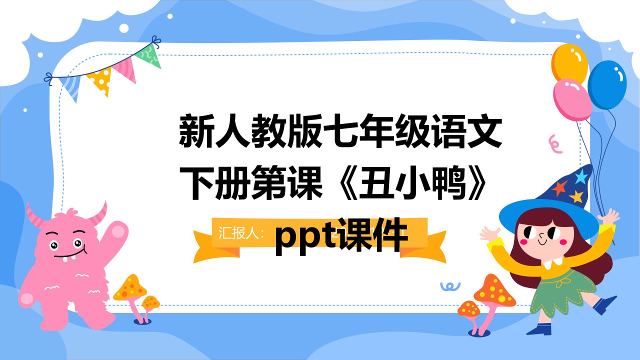 新人教版七年级语文下册第课《丑小鸭》ppt课件