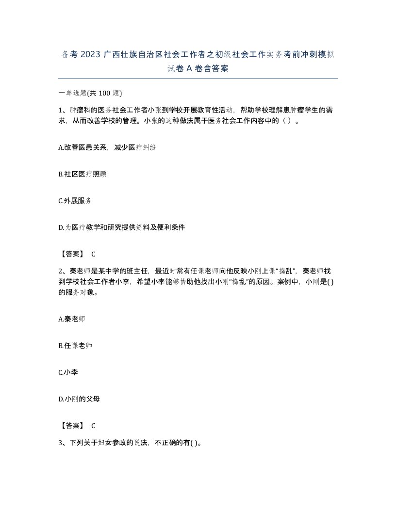 备考2023广西壮族自治区社会工作者之初级社会工作实务考前冲刺模拟试卷A卷含答案