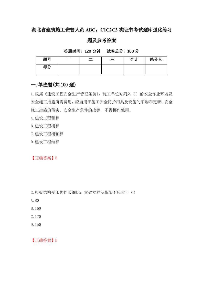 湖北省建筑施工安管人员ABCC1C2C3类证书考试题库强化练习题及参考答案35