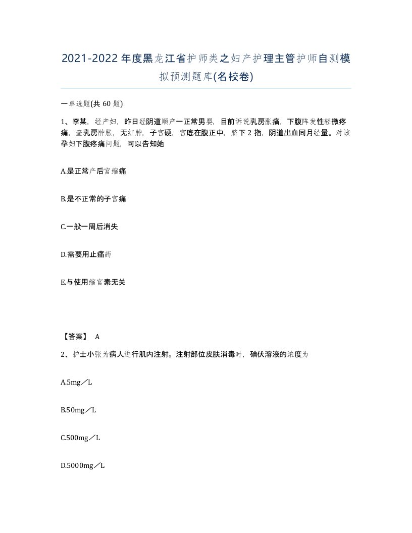 2021-2022年度黑龙江省护师类之妇产护理主管护师自测模拟预测题库名校卷