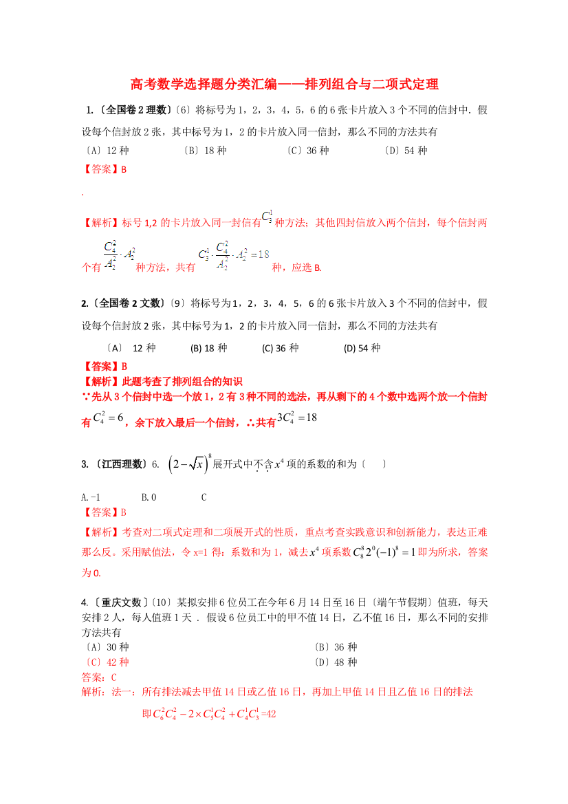 （整理版）高考数学选择题分类汇编排列组合与二项式定理