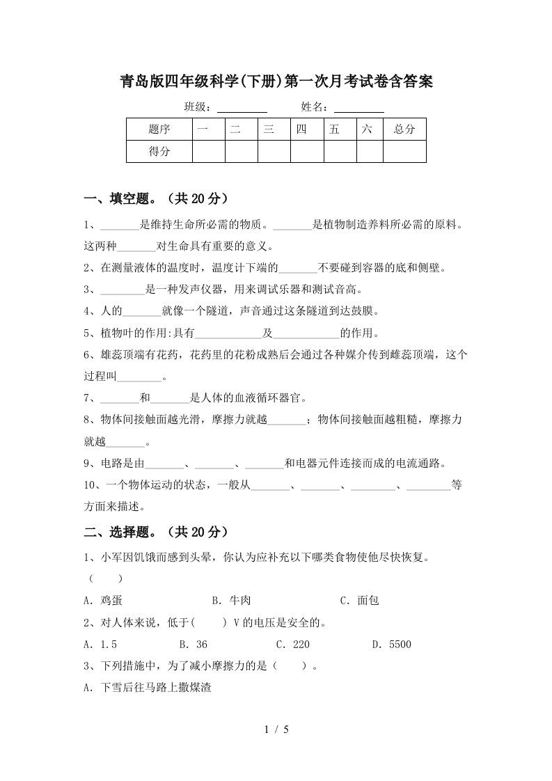 青岛版四年级科学下册第一次月考试卷含答案