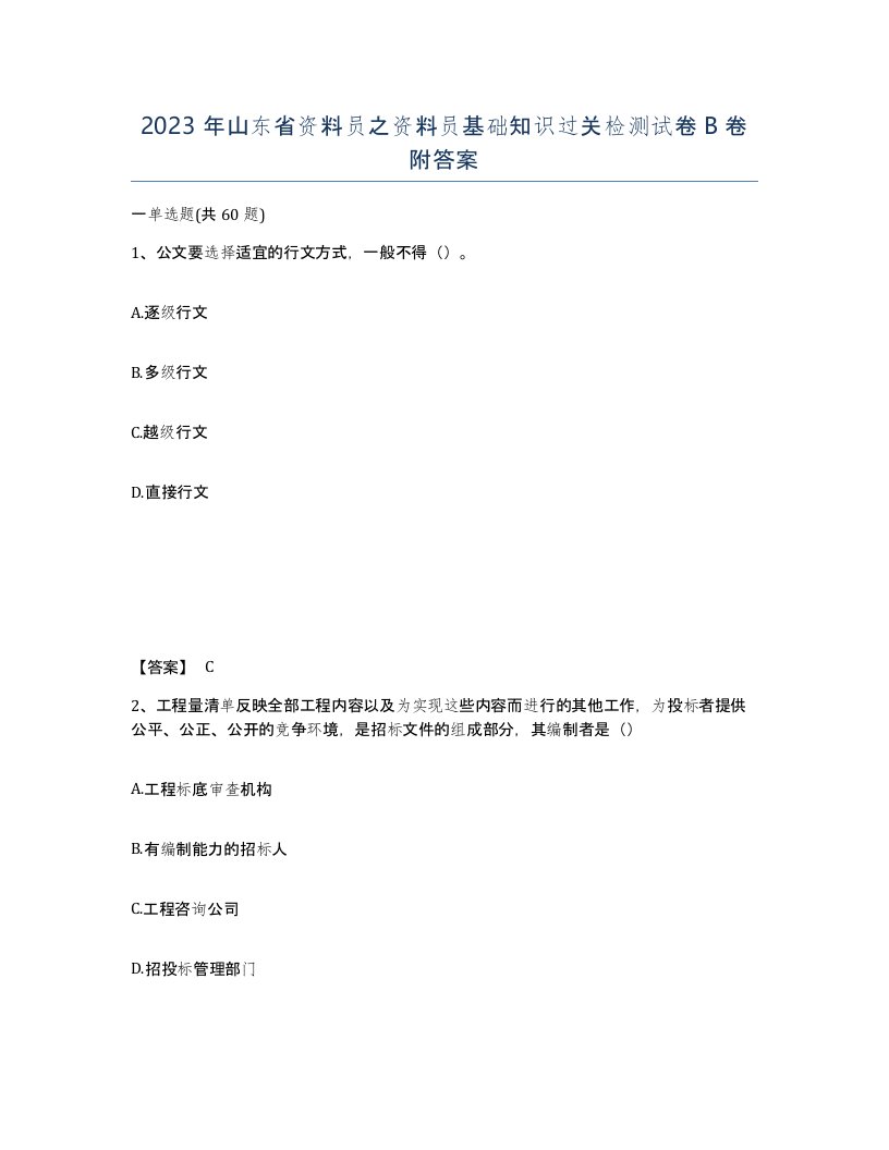 2023年山东省资料员之资料员基础知识过关检测试卷B卷附答案