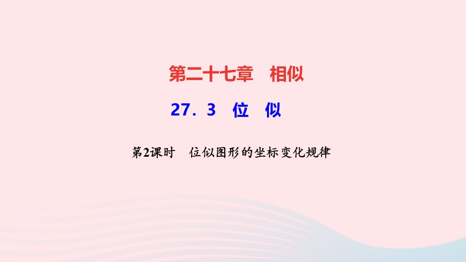 九年级数学下册第二十七章相似27.3位似第2课时位似图形的坐标变化规律作业课件新版新人教版