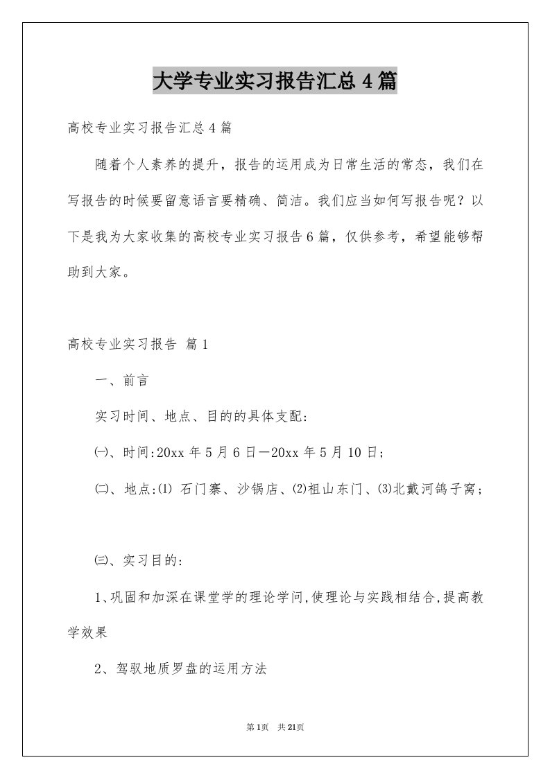 大学专业实习报告汇总4篇范本