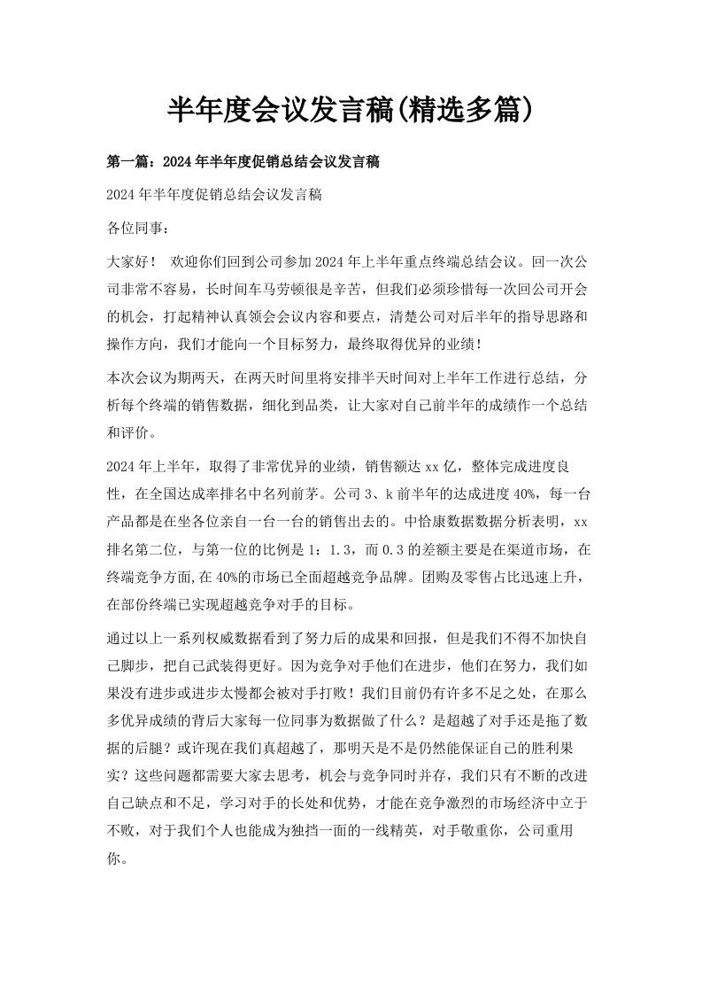 半年度会议发言稿精选多篇