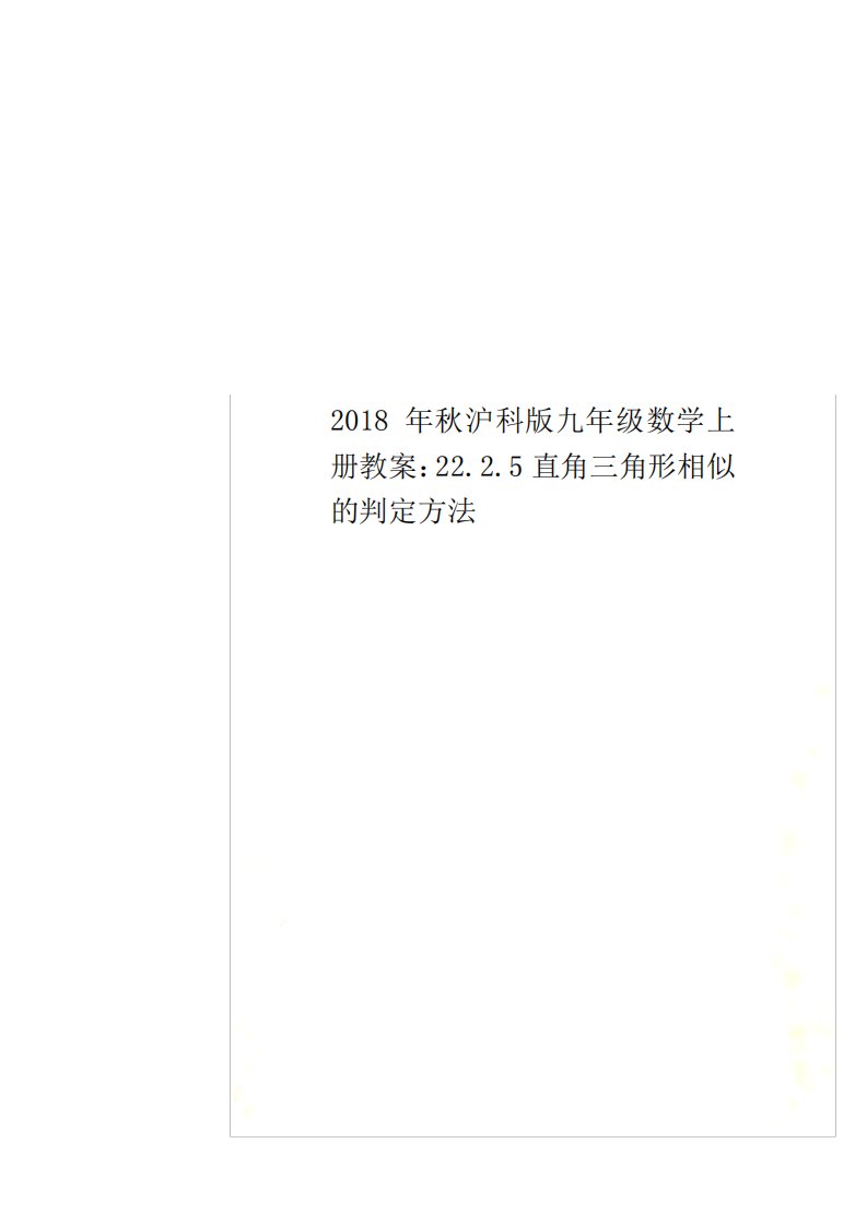 秋沪科版九年级数学上册教案：.2.5直角三角形相似的判定方法1952