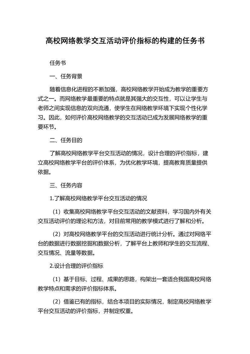 高校网络教学交互活动评价指标的构建的任务书