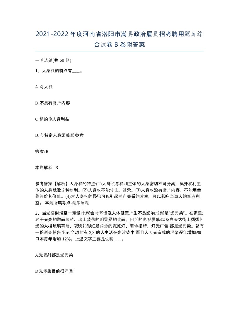 2021-2022年度河南省洛阳市嵩县政府雇员招考聘用题库综合试卷B卷附答案