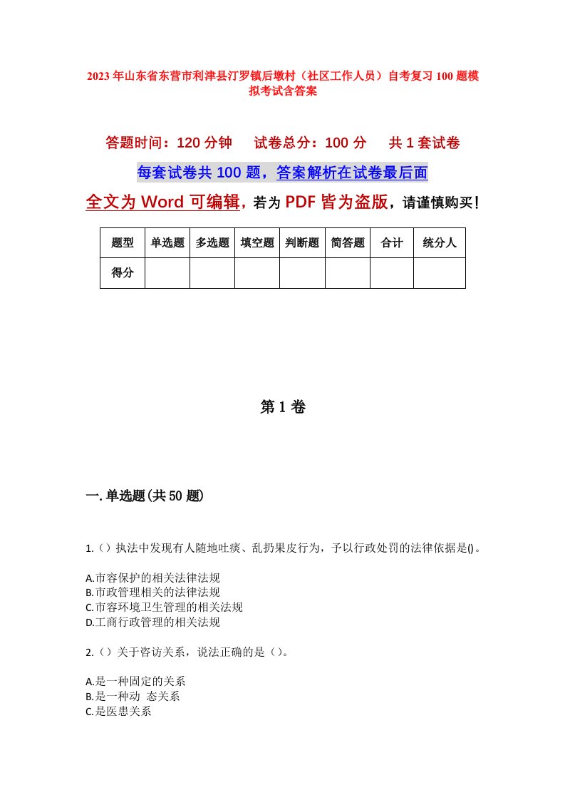 2023年山东省东营市利津县汀罗镇后墩村社区工作人员自考复习100题模拟考试含答案