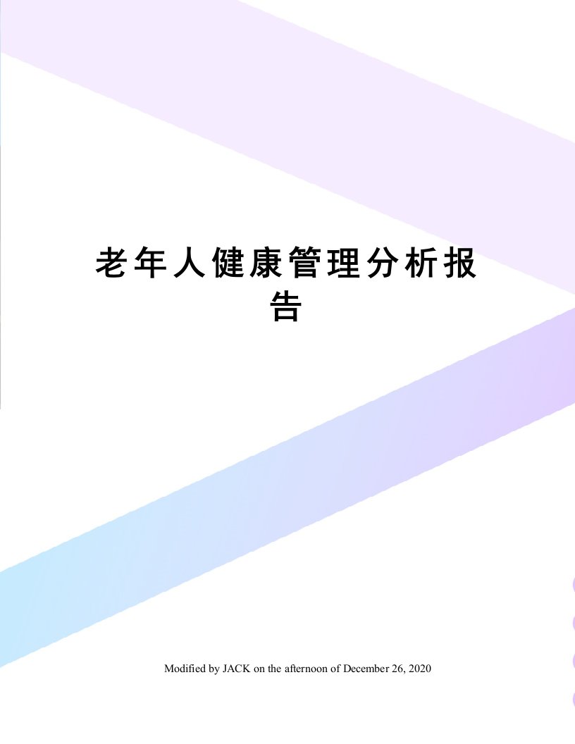 老年人健康管理分析报告