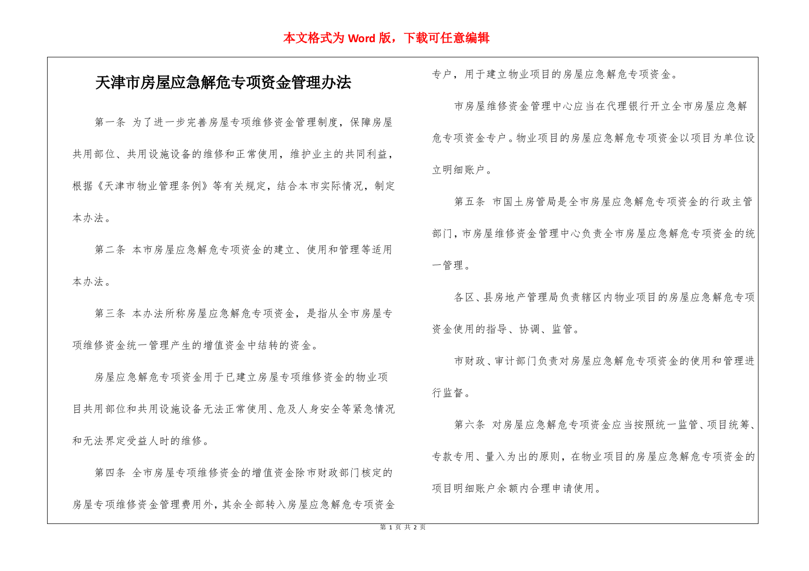 天津市房屋应急解危专项资金管理办法