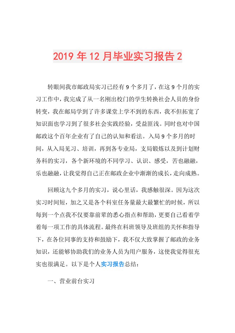 12月毕业实习报告2